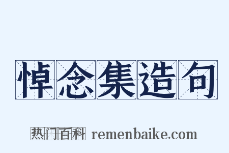 悼念集造句是什么意思的图片